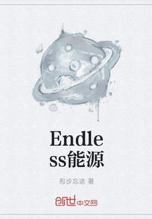 Endless能源