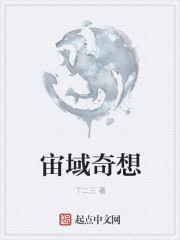 宙域奇想" width="120" height="150"
