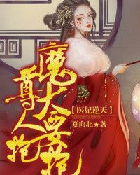 医妃逆天：魔尊大人要抱抱！