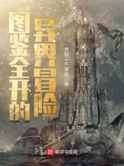 图鉴全开的异界冒险" width="120" height="150"