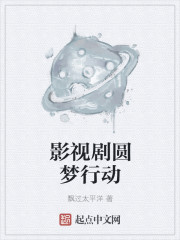影视剧圆梦行动" width="120" height="150"