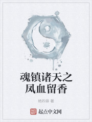魂镇诸天之凤血留香" width="120" height="150"