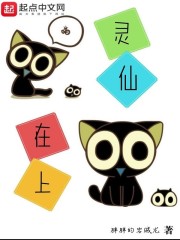 灵仙在上" width="120" height="150"