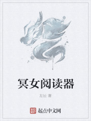 冥女阅读器" width="120" height="150"