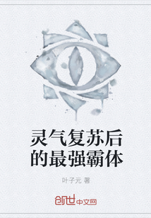 灵气复苏后的最强霸体" width="120" height="150"