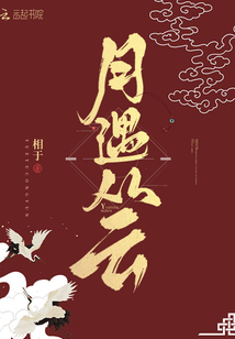月遇从云" width="120" height="150"