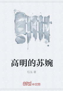 高明的苏婉" width="120" height="150"