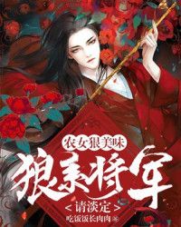 农女狠美味：狼系将军，请淡定