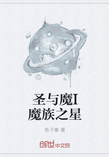 圣与魔I魔族之星" width="120" height="150"