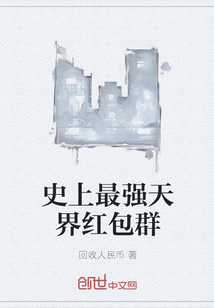史上最强天界红包群" width="120" height="150"