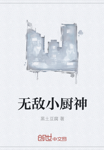 无敌小厨神" width="120" height="150"