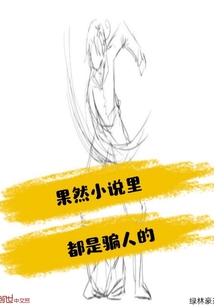 果然小说里都是骗人的" width="120" height="150"