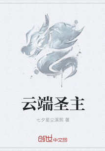 云端圣主" width="120" height="150"