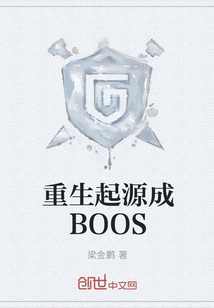 重生起源成BOOS