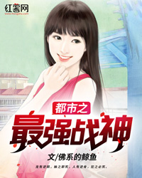都市之最强战神" width="120" height="150"