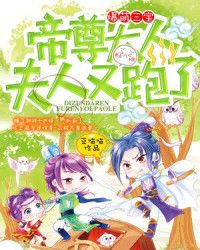 爆萌三宝：帝尊大人，夫人又跑了" width="120" height="150"