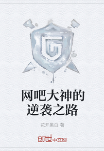 网吧大神的逆袭之路" width="120" height="150"