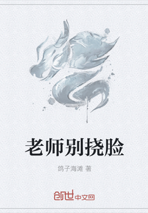 老师别挠脸