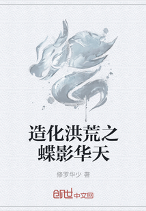 造化洪荒之蝶影华天" width="120" height="150"