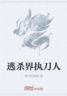 逃杀界执刀人" width="120" height="150"