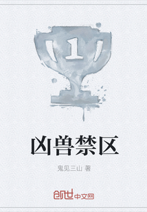 凶兽禁区" width="120" height="150"