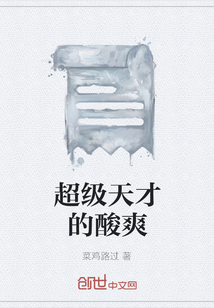 超级天才的酸爽" width="120" height="150"