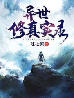 异世修真实录" width="120" height="150"