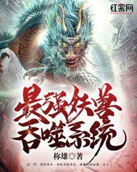 最强妖兽吞噬系统" width="120" height="150"