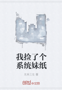 我捡了个系统妹纸" width="120" height="150"
