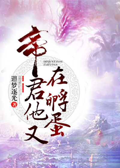 帝君他又在孵蛋" width="120" height="150"