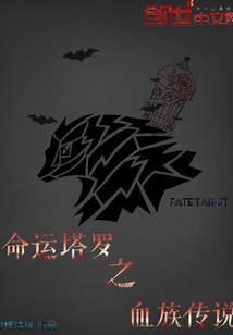 命运塔罗之血族传说" width="120" height="150"
