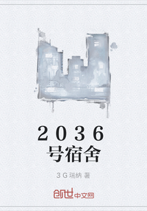 2036号宿舍