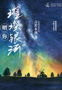 赠你璀璨银河" width="120" height="150"