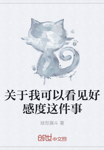 关于我可以看见好感度这件事" width="120" height="150"