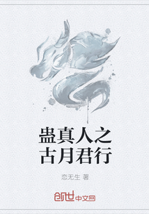 蛊真人之古月君行" width="120" height="150"
