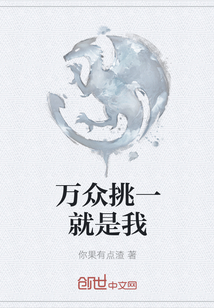万众挑一就是我" width="120" height="150"