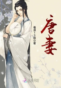 唐妻" width="120" height="150"