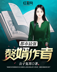 都市最强赘婿作者" width="120" height="150"