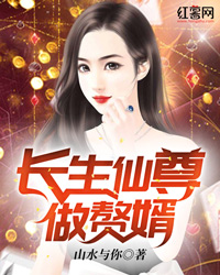 长生仙尊做赘婿" width="120" height="150"