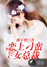 恋上刁蛮女总裁" width="120" height="150"