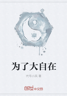 为了大自在" width="120" height="150"