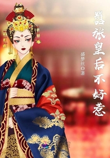 嚣张皇后不好惹" width="120" height="150"