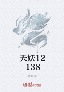 天妖12138