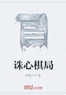诛心棋局" width="120" height="150"