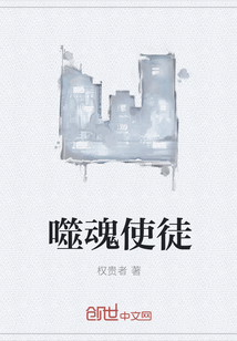 噬魂使徒" width="120" height="150"