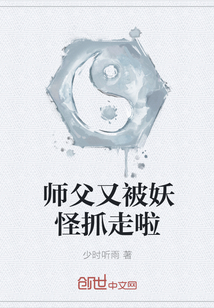 师父又被妖怪抓走啦" width="120" height="150"