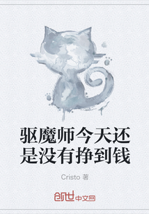 驱魔师今天还是没有挣到钱