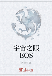 宇宙之眼EOS