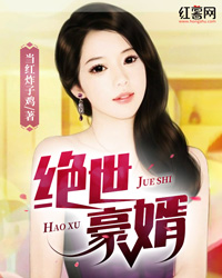 绝世豪婿" width="120" height="150"