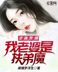 逆袭赘婿：我老婆是扶弟魔" width="120" height="150"